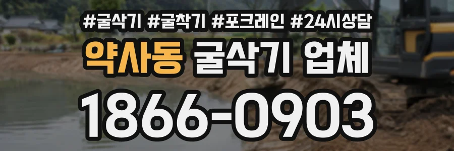 약사동 굴삭기업체 상담 전화 1866-0903