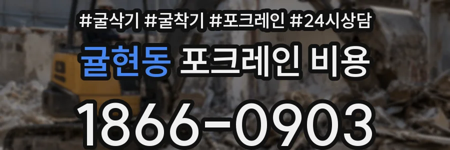귤현동 포크레인 비용