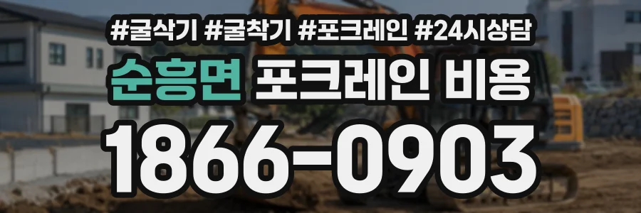순흥면 포크레인비용 상담 전화 1866-0903