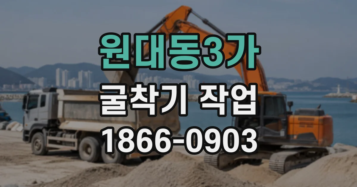 원대동3가 굴착기작업