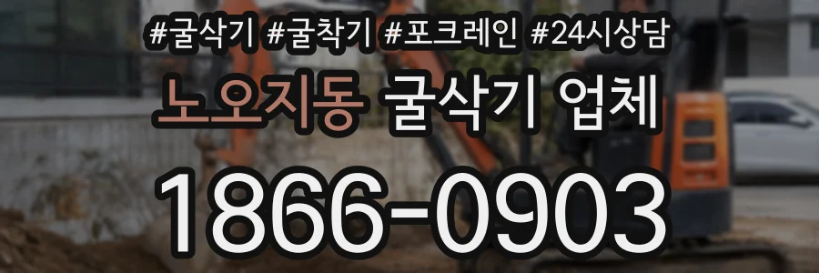 노오지동 굴삭기 업체