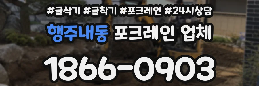 행주내동 포크레인 업체