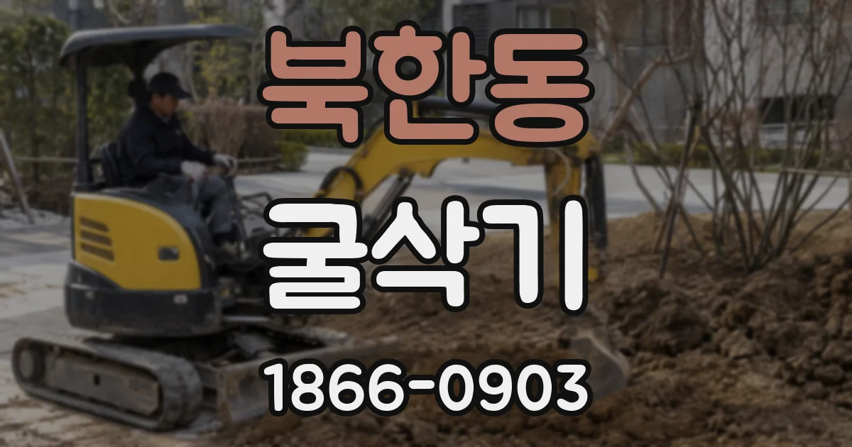북한동 굴삭기