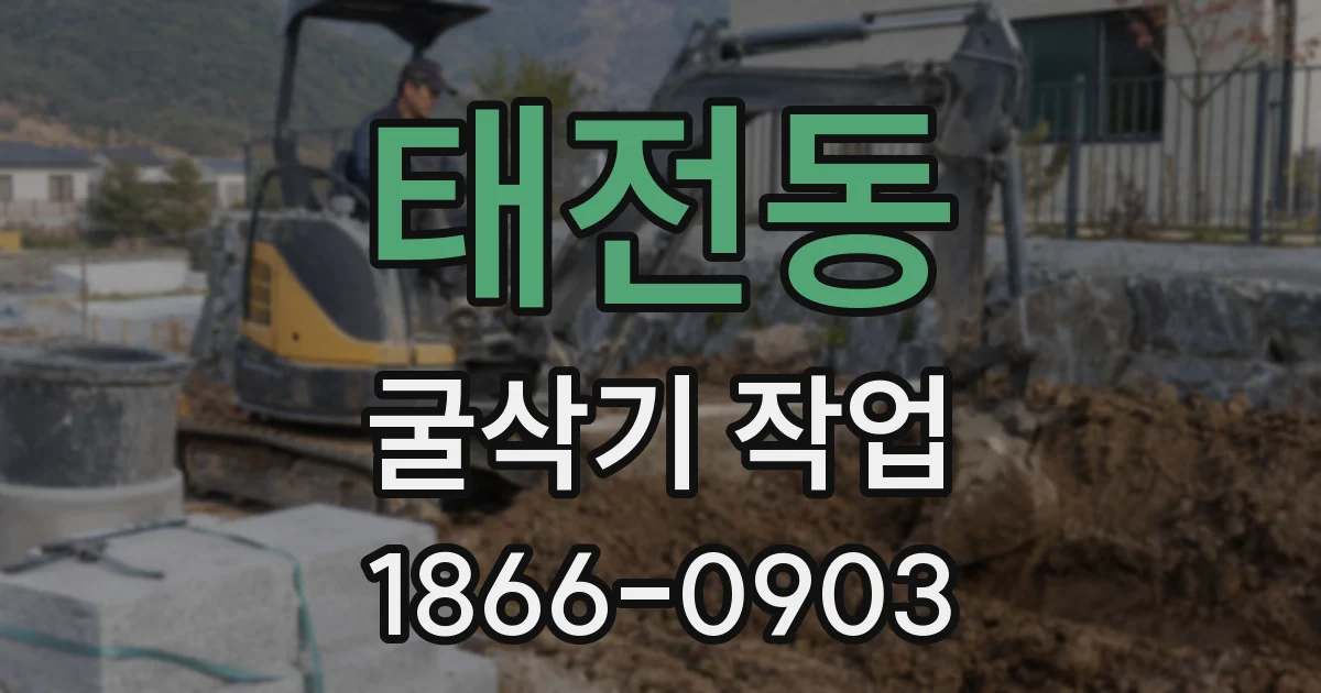 태전동 굴삭기 작업