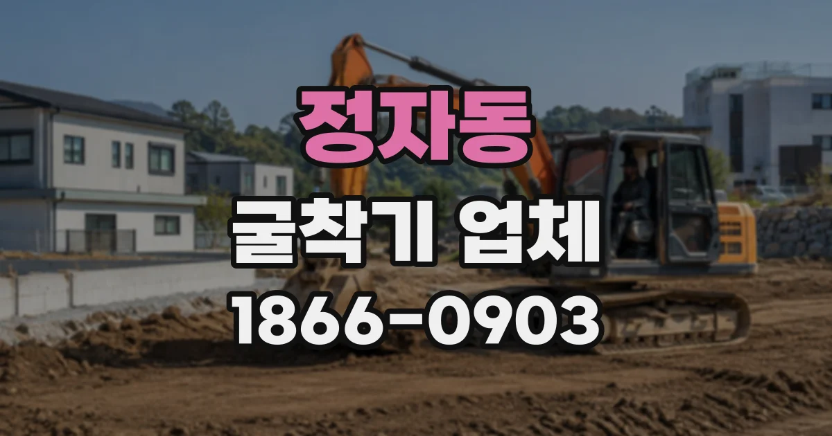 정자동 굴착기업체