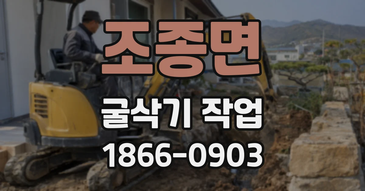 조종면 굴삭기 작업