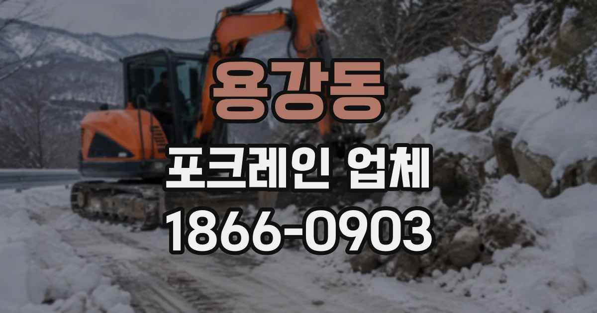 용강동 포크레인업체