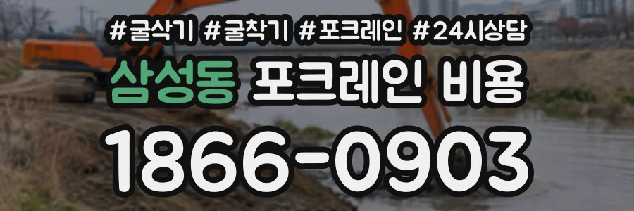 삼성동 포크레인비용 상담 전화 1866-0903