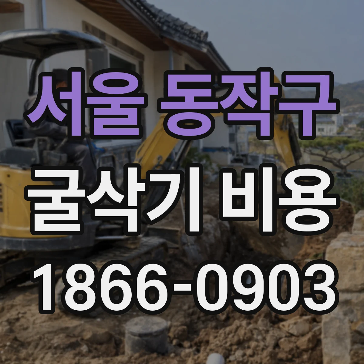 서울 동작구 굴삭기 비용