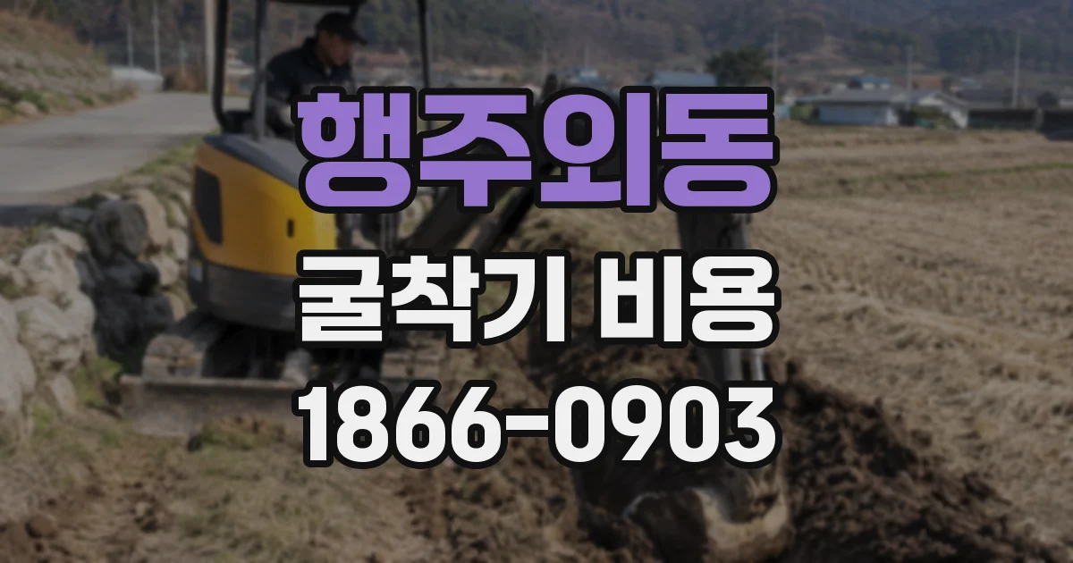 행주외동 굴착기 비용