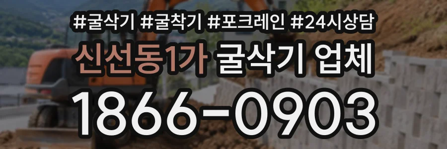 신선동1가 굴삭기업체 상담 전화 1866-0903