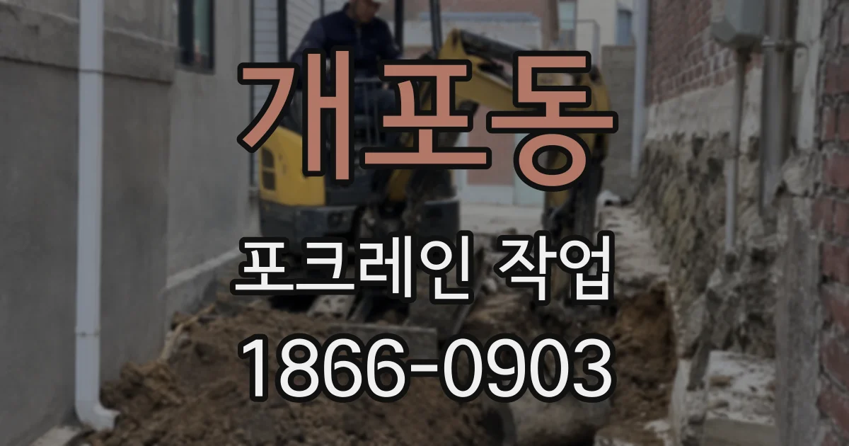 개포동 포크레인 작업