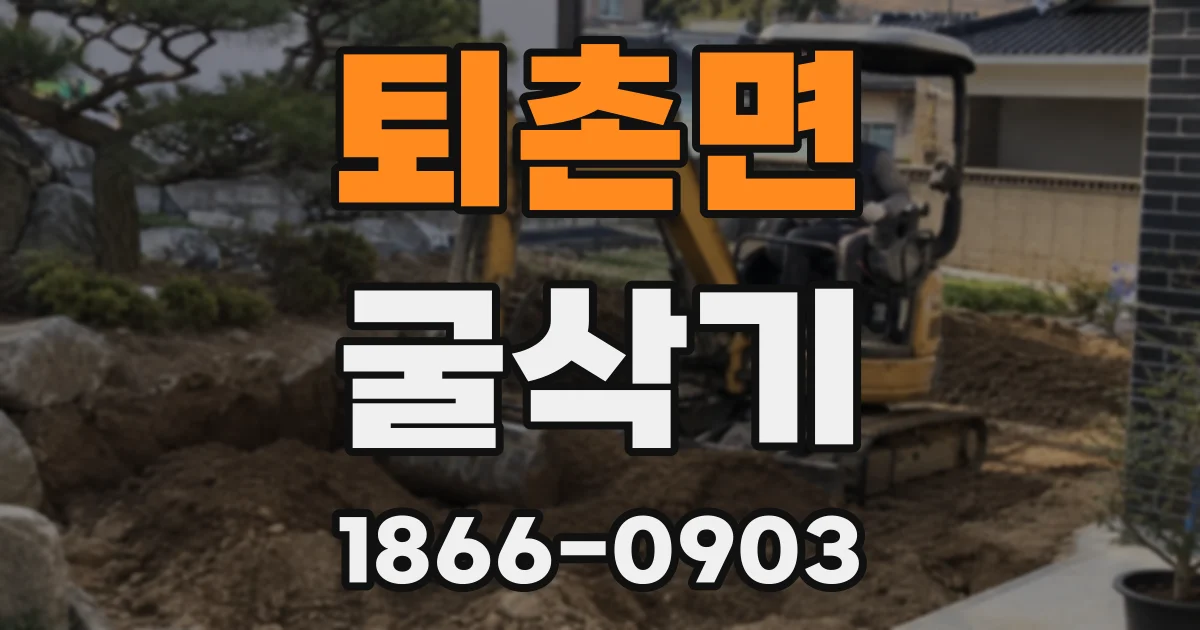 퇴촌면 굴삭기