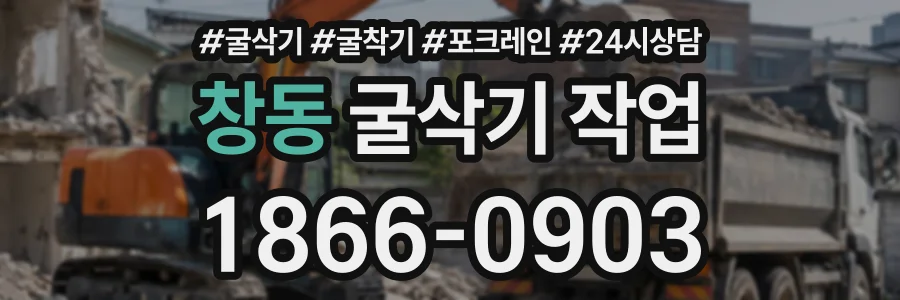 창동 굴삭기작업 상담 전화 1866-0903