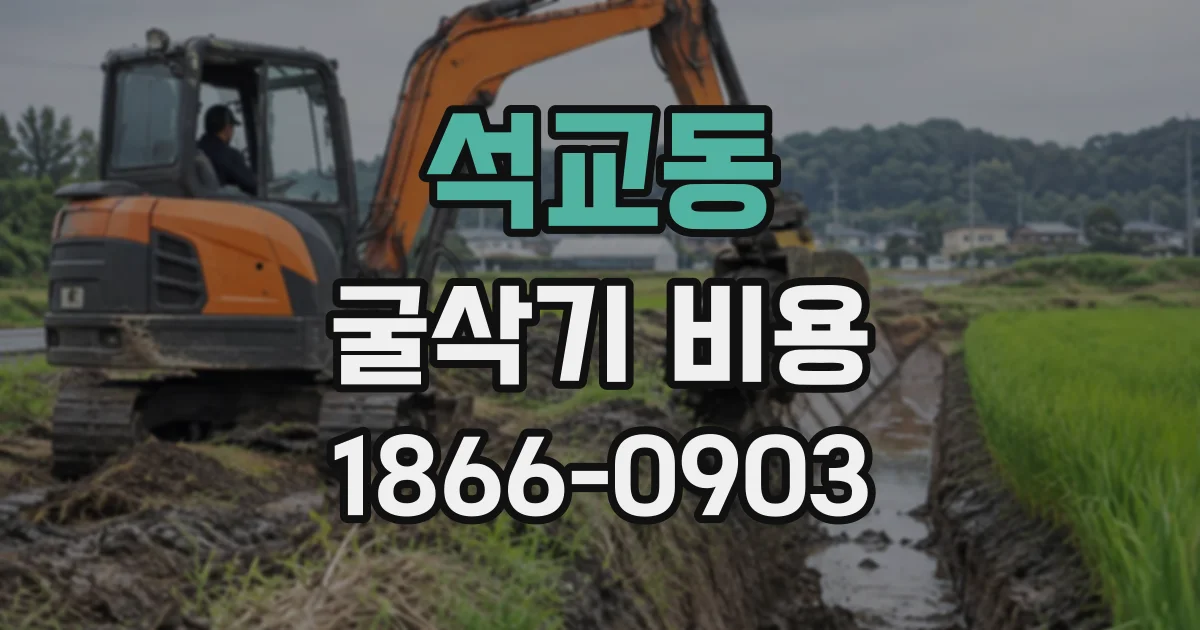 석교동 굴삭기비용
