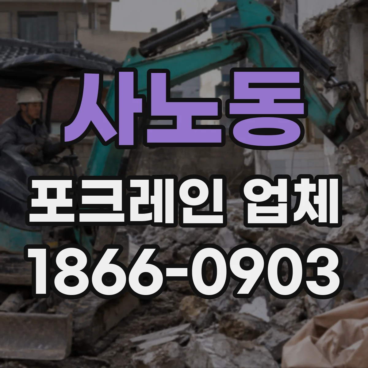 사노동 포크레인 업체