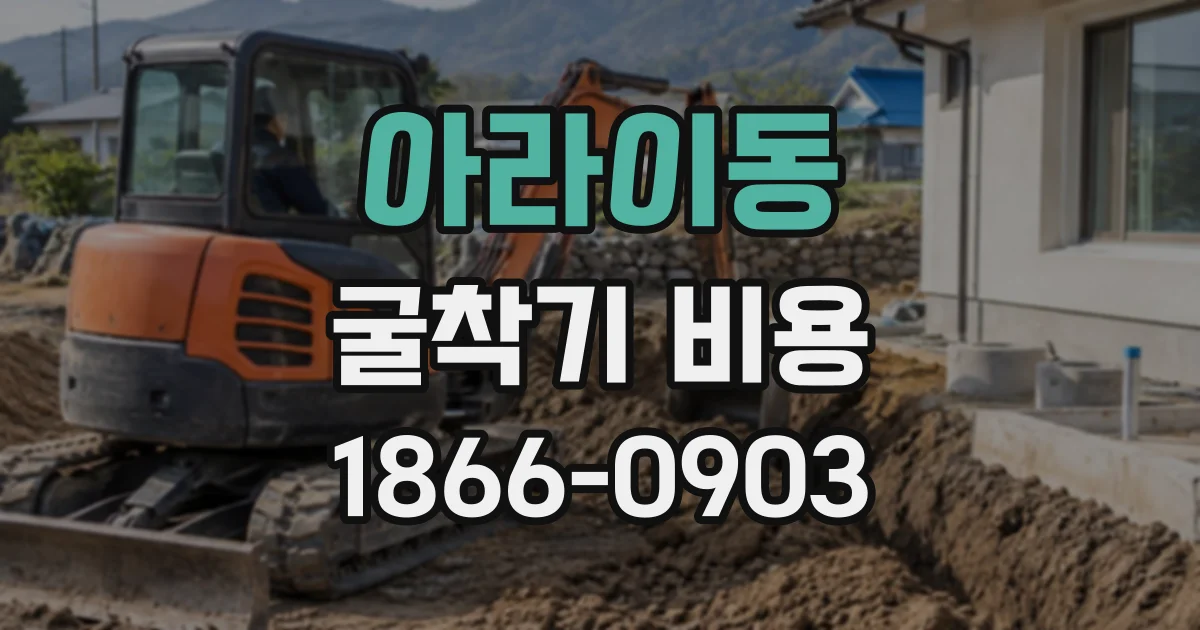 아라이동 굴착기비용