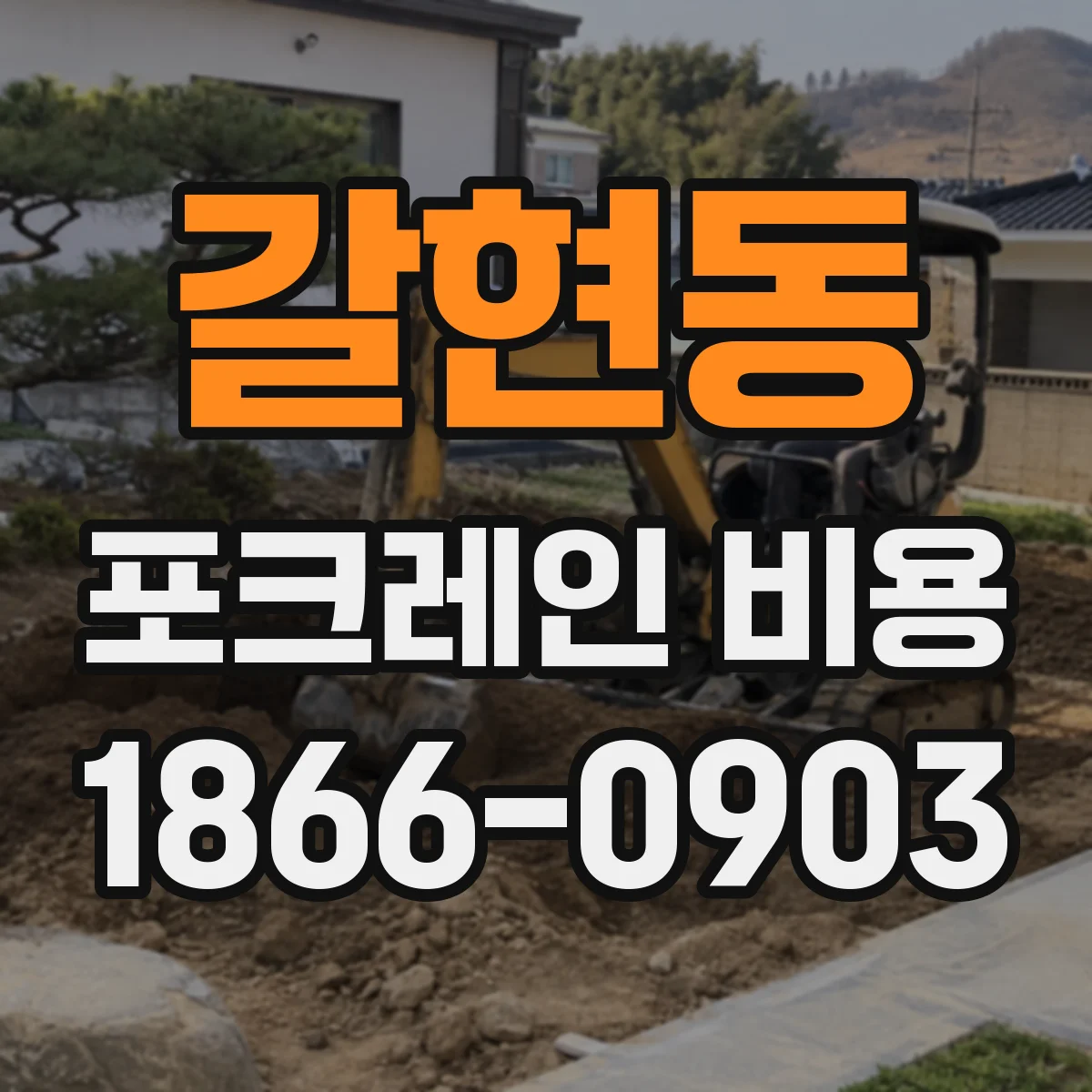 갈현동 포크레인 비용