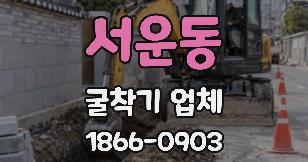 서운동 굴착기 업체