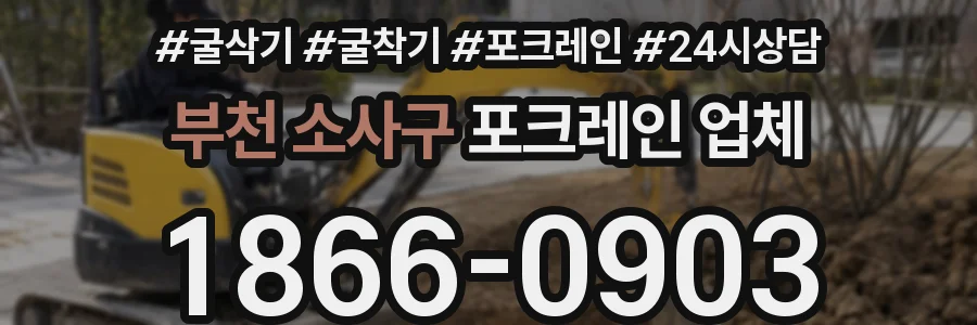 부천 소사구 포크레인 업체