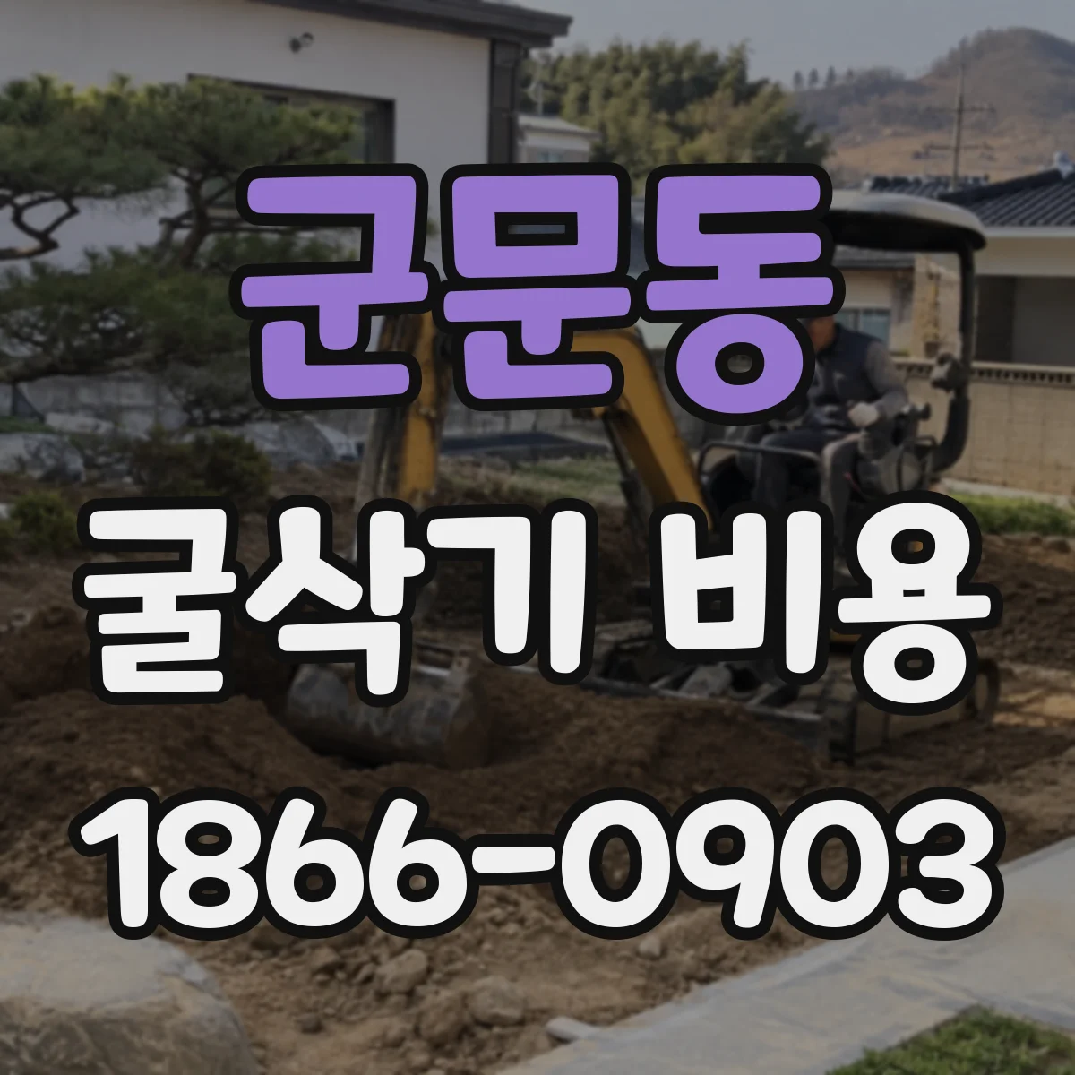 군문동 굴삭기 비용
