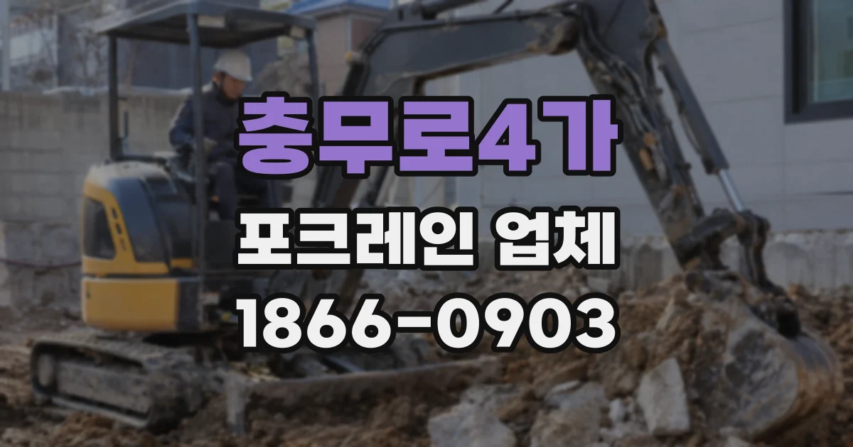 충무로4가 포크레인 업체