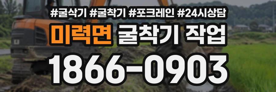 미력면 굴착기작업 상담 전화 1866-0903