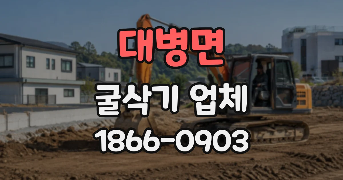 대병면 굴삭기업체