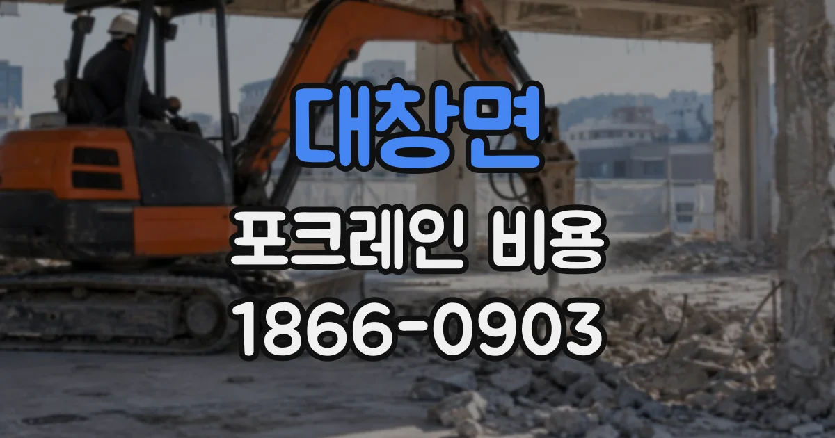 대창면 포크레인비용