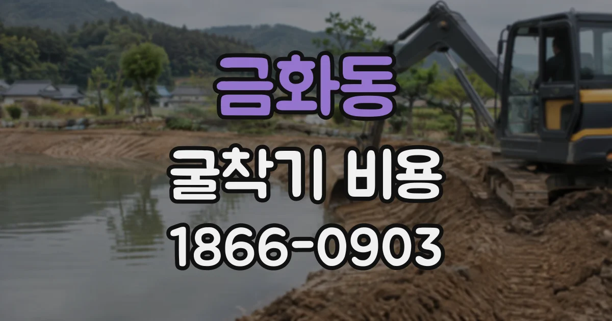 금화동 굴착기비용