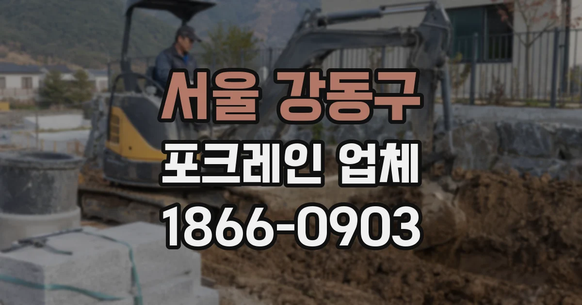 서울 강동구 포크레인 업체