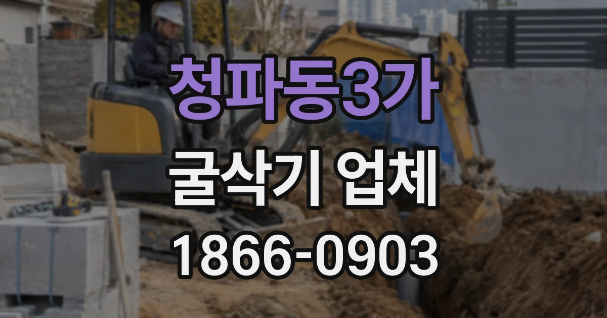청파동3가 굴삭기 업체