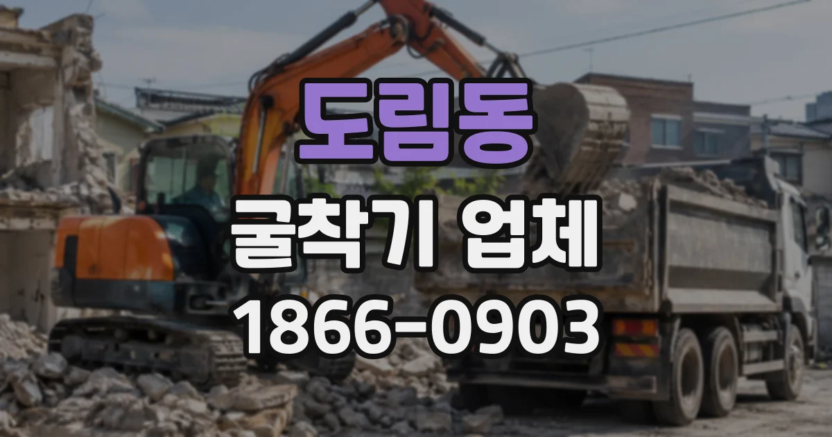 도림동 굴착기업체