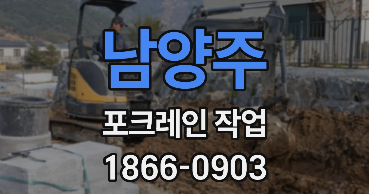 남양주 포크레인 작업