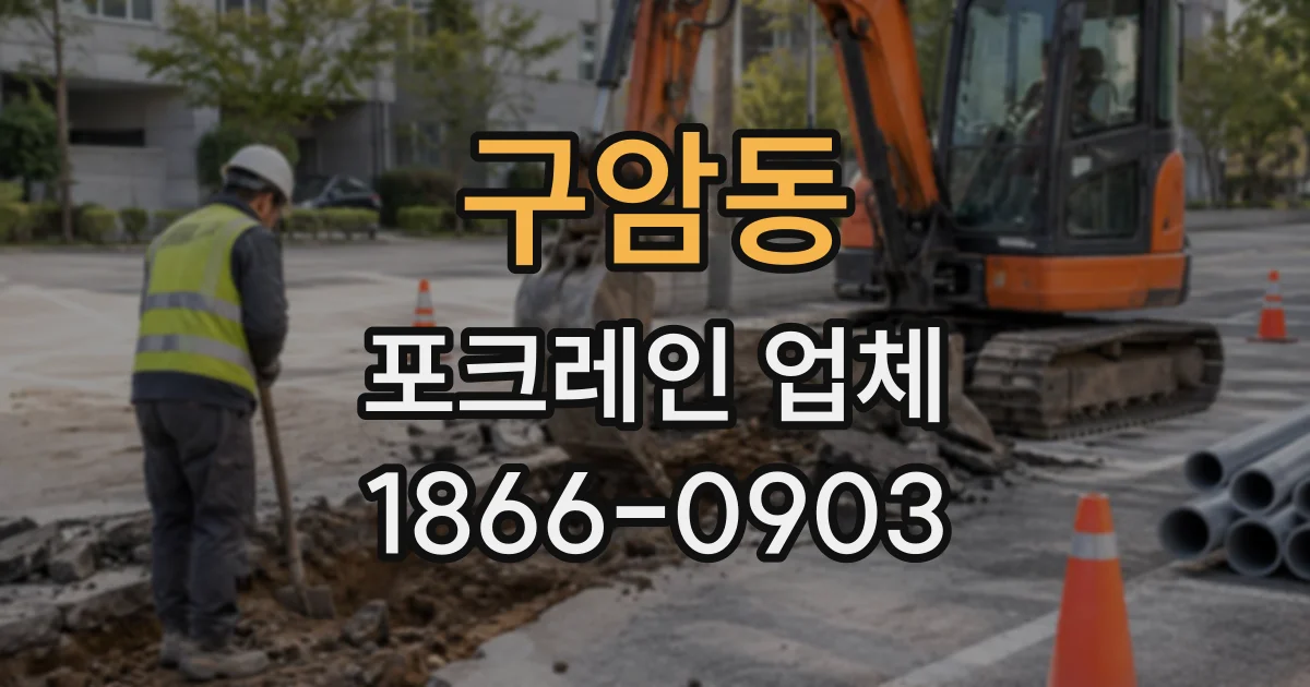 구암동 포크레인업체