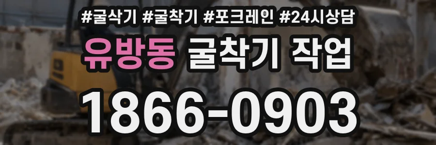유방동 굴착기 작업