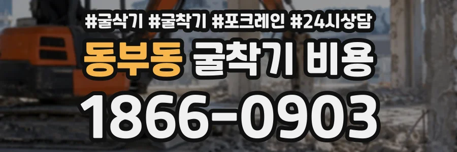 동부동 굴착기비용 상담 전화 1866-0903