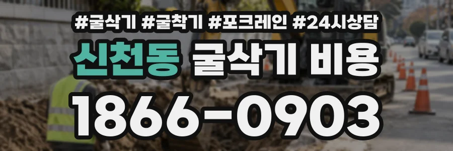 신천동 굴삭기비용 상담 전화 1866-0903