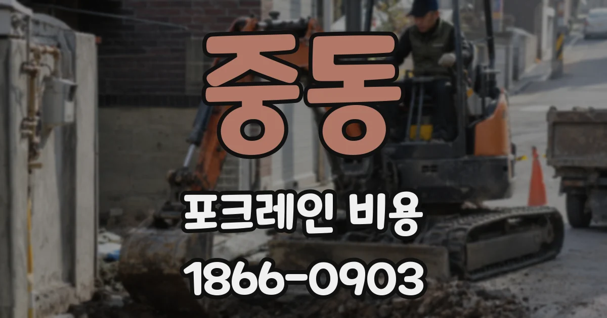 중동 포크레인 비용