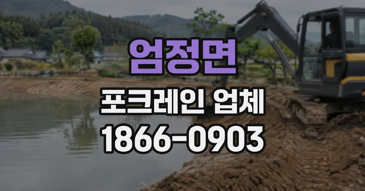엄정면 포크레인업체