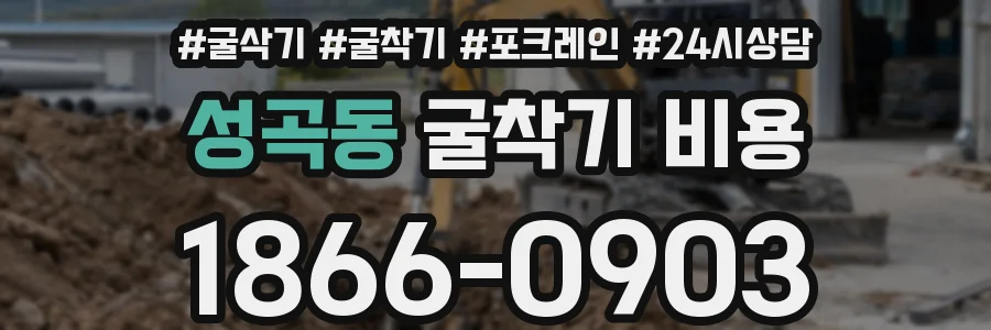 성곡동 굴착기 비용
