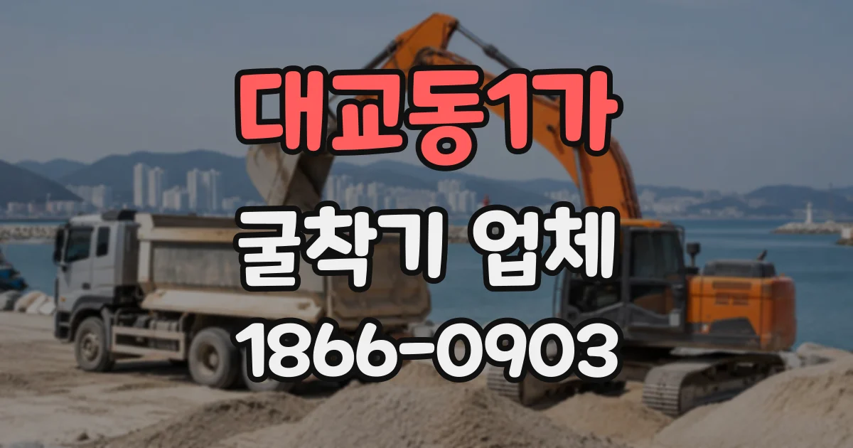 대교동1가 굴착기업체