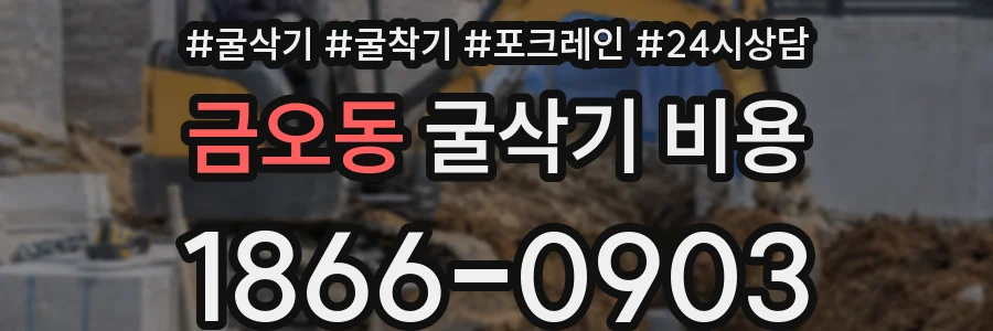 금오동 굴삭기 비용