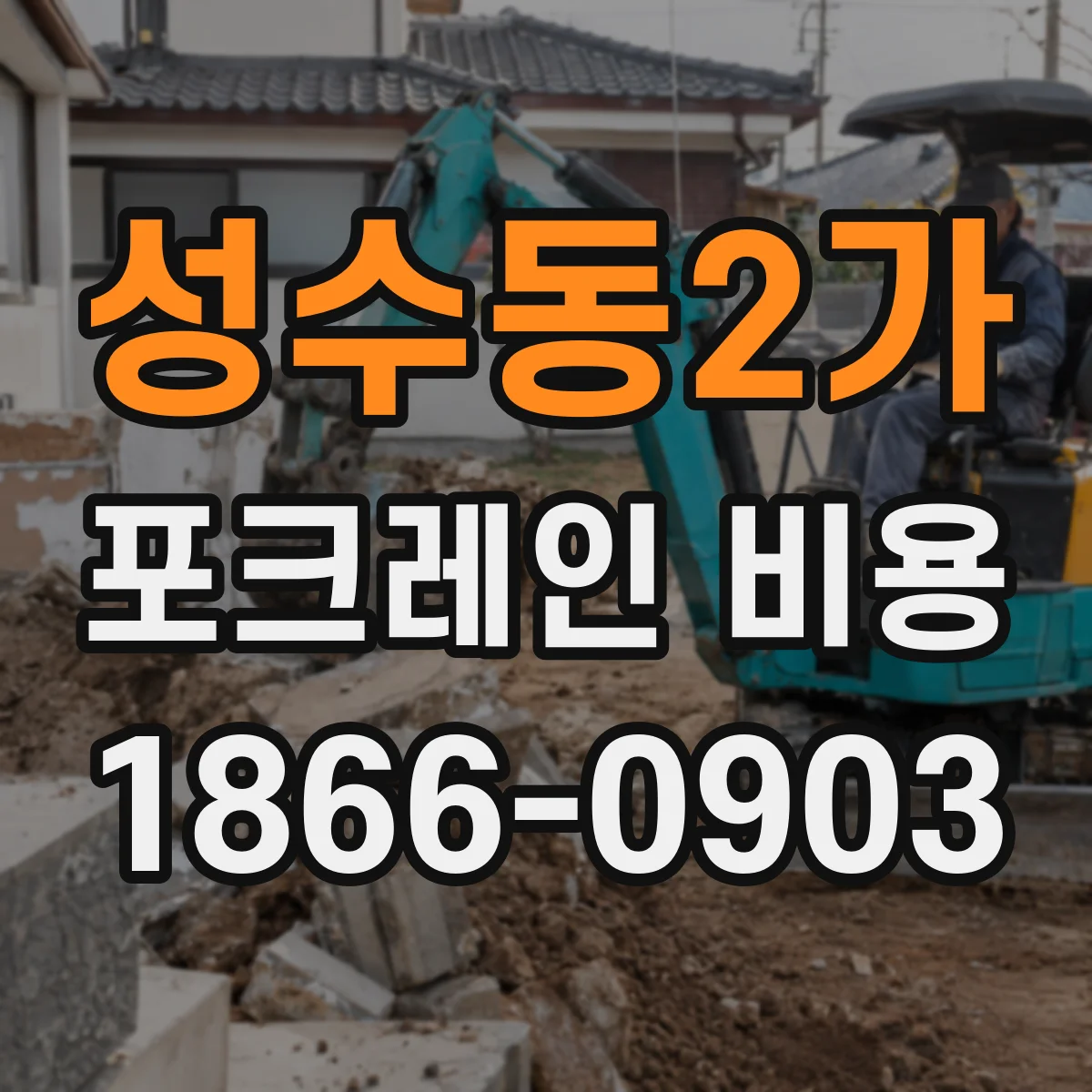 성수동2가 포크레인 비용