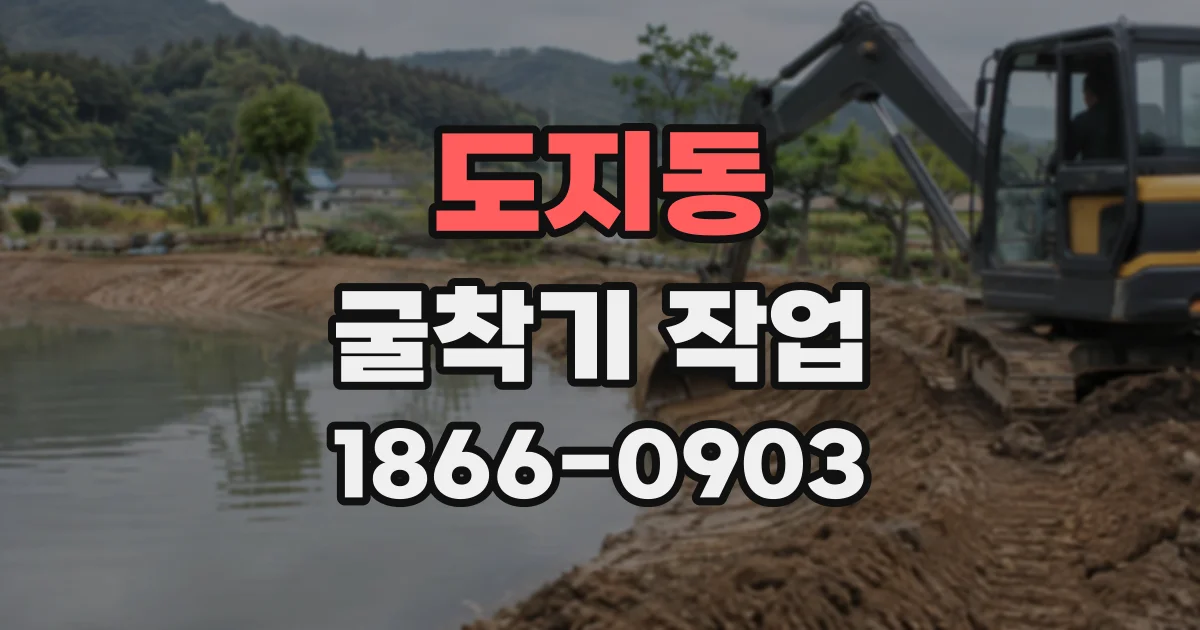 도지동 굴착기작업