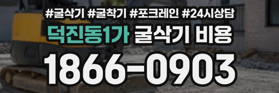 덕진동1가 굴삭기비용 상담 전화 1866-0903