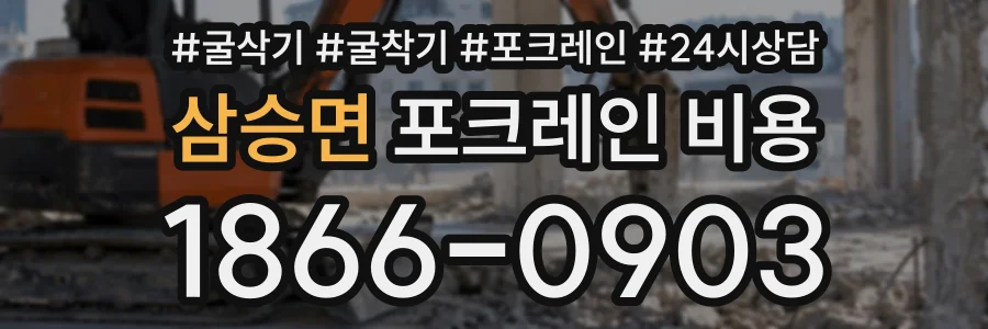 삼승면 포크레인비용 상담 전화 1866-0903