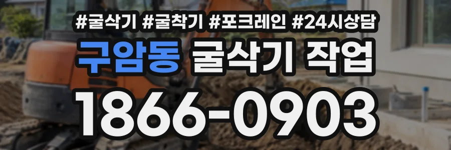 구암동 굴삭기작업 상담 전화 1866-0903