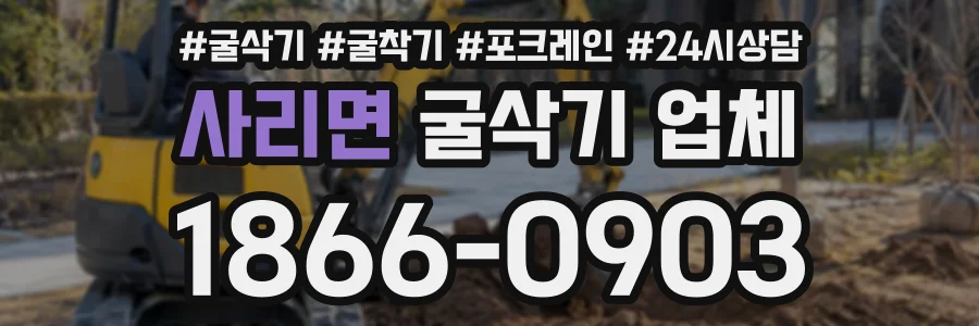 사리면 굴삭기업체 상담 전화 1866-0903
