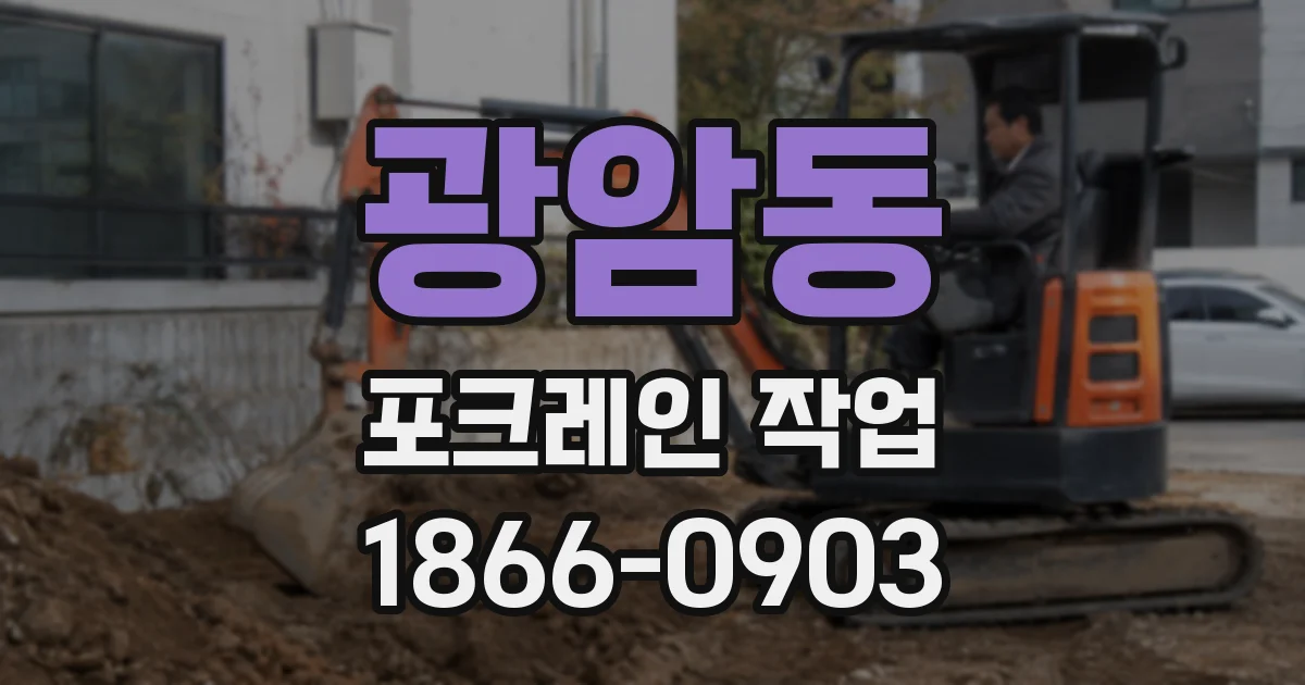 광암동 포크레인 작업
